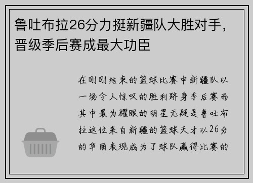 鲁吐布拉26分力挺新疆队大胜对手，晋级季后赛成最大功臣