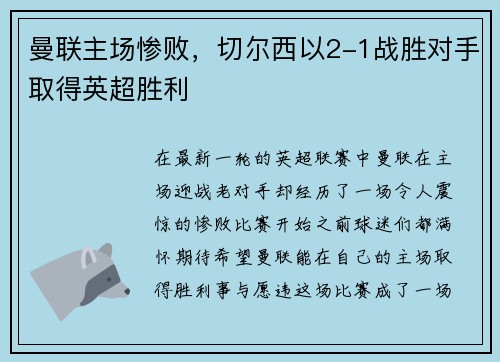 曼联主场惨败，切尔西以2-1战胜对手取得英超胜利