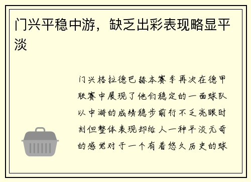 门兴平稳中游，缺乏出彩表现略显平淡