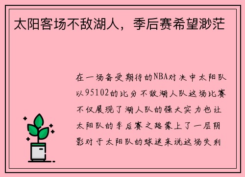 太阳客场不敌湖人，季后赛希望渺茫