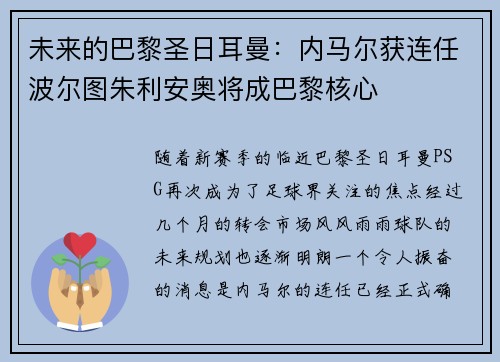 未来的巴黎圣日耳曼：内马尔获连任波尔图朱利安奥将成巴黎核心