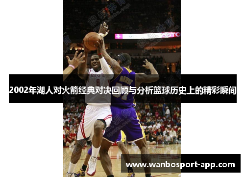 2002年湖人对火箭经典对决回顾与分析篮球历史上的精彩瞬间